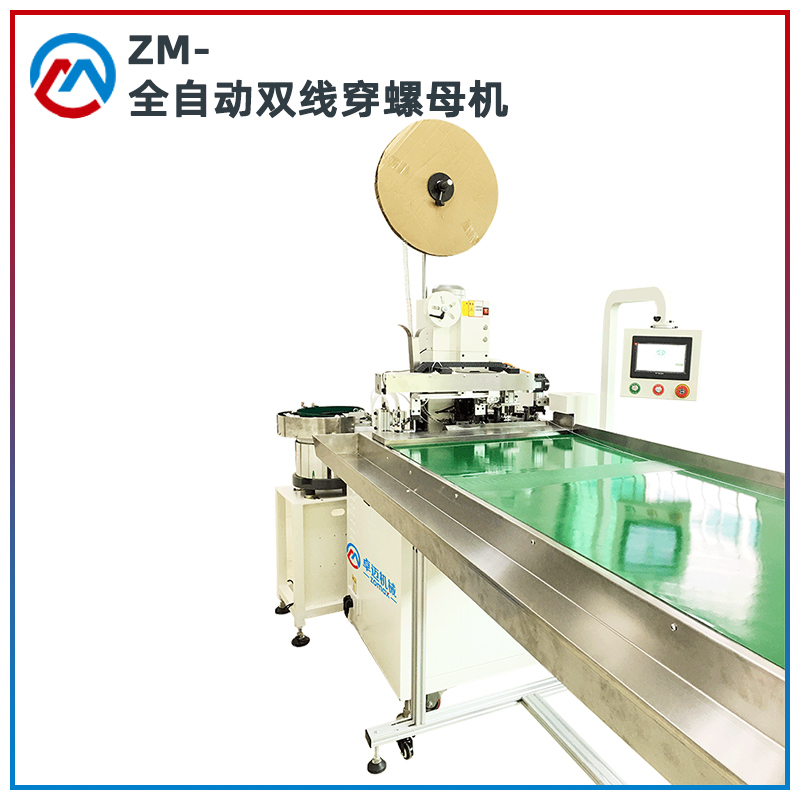 全自动双线穿螺母机